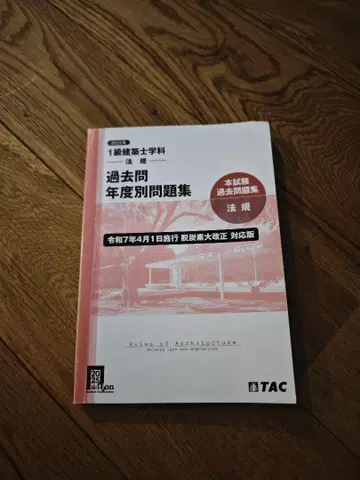 1급 건축사 법규 2025 기출 연도별 문제집 TAC