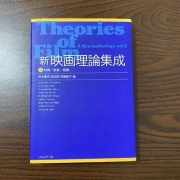 신 영화 이론 집성 2 지각/표상/독해