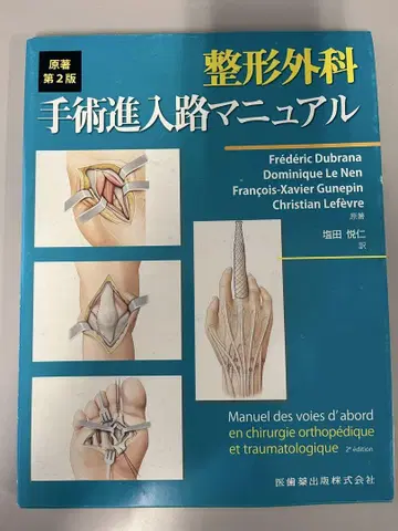 정형외과 수술 진입로 매뉴얼 제2판