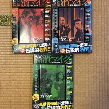 사립 탐정 하마 마이크 DVD BOOK 3권 세트