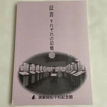 증언 각각의 기억 / 만몽개척 평화기념관
