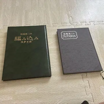 신룡 준지의 뜨개질 스타일과 어레인지 스타일 도서