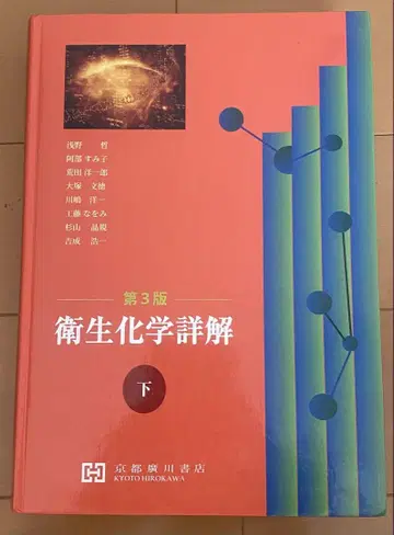 위생화학 상세 해설 하 제3판