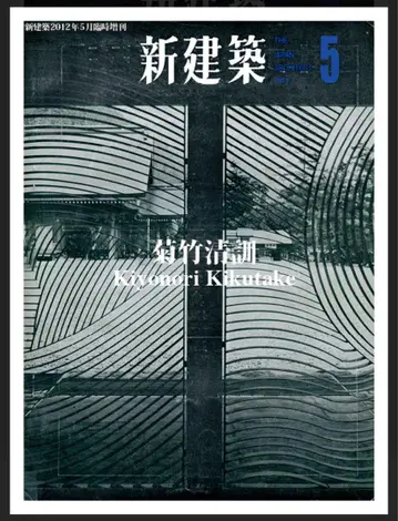 신건축 키쿠타케 키요노리 새상품급