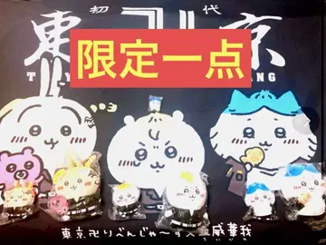 최종 처분 치이카와 (먼작귀) 도리벤 한정판 1점 특대형 깃발