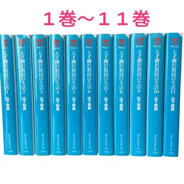 [천재 야나기사와 교수 생활] 1권~11권 세트 야마시타 카즈미 문고판