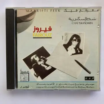 Fairuz 파일리즈 / 사랑스러운 베이루트 Maarifti Feek