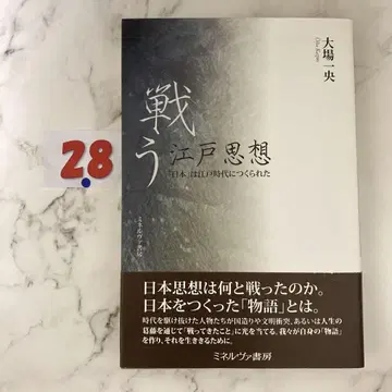 싸우는 에도 사상: [일본]은 에도 시대에 만들어졌다
