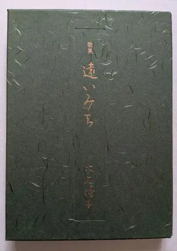 오오이시 타카코 가집 먼 길