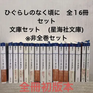 쓰르라미 울 적에 전 16권 문고 세트 (호시우미샤 문고)