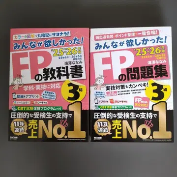 2025 2026년판 모두가 원했던! FP 교과서 3급/FP 문제집 3급