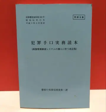 형사경찰자료 범죄수법 실무 도서