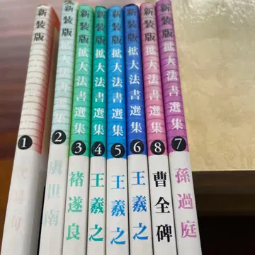 신장판 확대 법서 선집 전 8권