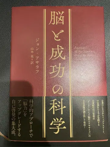 뇌와 성공의 과학 존 아사라라
