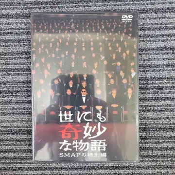 [ 미개봉 ] 세상에서 가장 기묘한 이야기 SMAP 특별편
