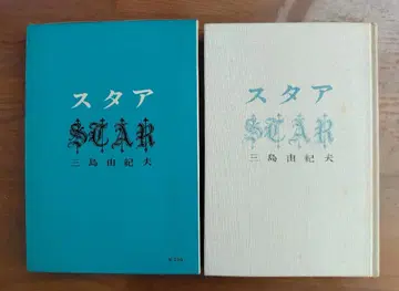 스타 미시마 유키오 신초샤