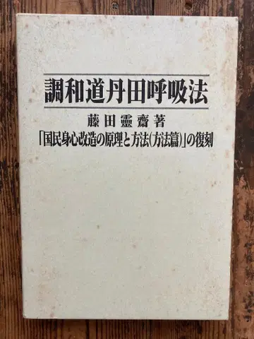 조화도협회 후지타 레이사이 조화도 단전호흡법 (복각판)