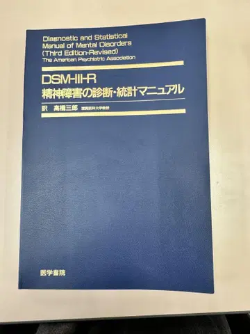 DSM-III-R 정신 장애의 진단 통계 편람