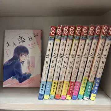 주인 사랑 일기 1~11권