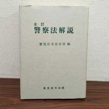 전정 경찰법 해설 도쿄 법령출판
