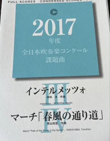 절판 2017년 전일본 취주악 콩쿠르 과제곡 3, 4