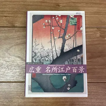 명소 에도 백경 우타가와 히로시게 엽서