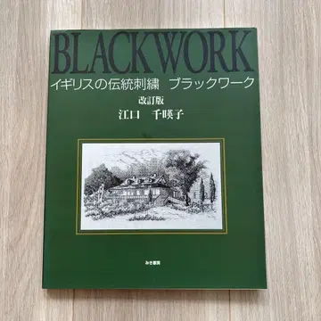 영국의 전통 자수 블랙워크 개정판 에구치 치에코