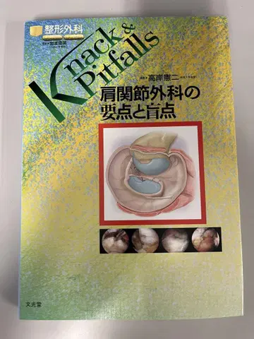 Knack & Pitfalls 어깨 관절 외과의 요점과 맹점