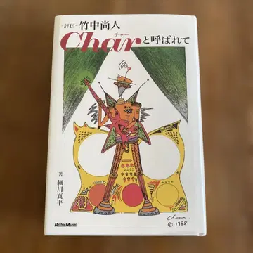 [평전] 타케나카 나오토, Char라고 불리다