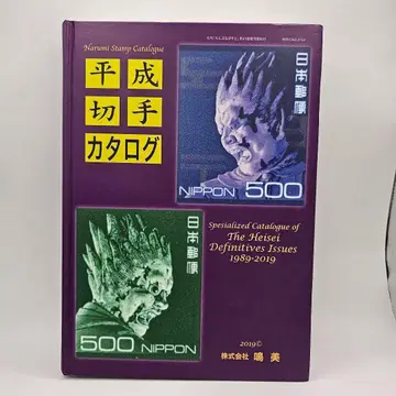헤이세이 우표 카탈로그