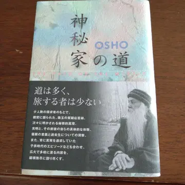 신비가의 길 OSHO 저