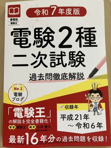 서적판 전왕 전 2종 2차 시험 과거 문제 철저 해설 레이와 7년도 판