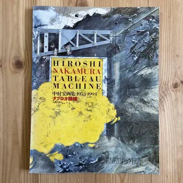 나카무라 히로시 화집 타블로 기계 1953-1994