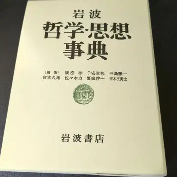 이와나미 철학 사상사전
