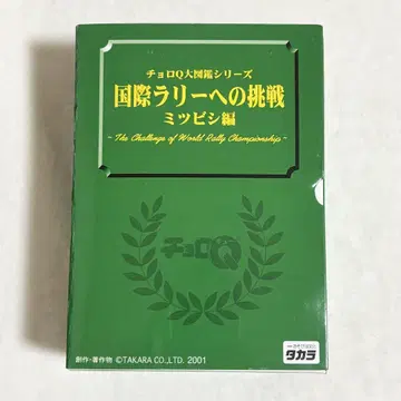 쵸로Q 대도감 시리즈 국제 랠리로의 도전 미쓰비시 편