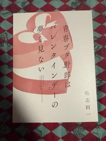청춘 돼지 녀석은 발렌타인데이의 꿈을 꾸지 않는다