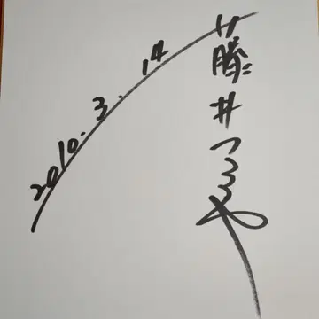 체커즈 후지이 후미야 사인 색지