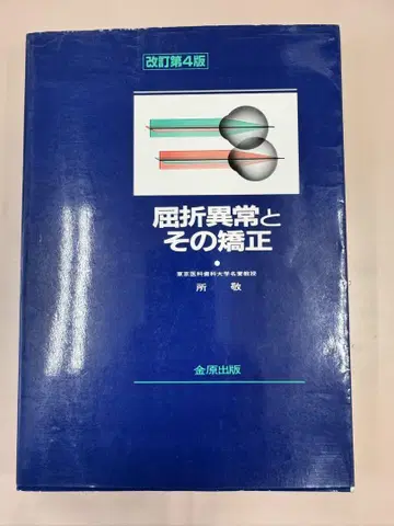 굴절 이상과 그 교정 개정 제4판