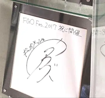 Fate 친필 사인 길가메시 세키 토모카즈