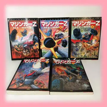 마징가 Z 전 5권 세트 나가이 고 사쿠라다 고사쿠