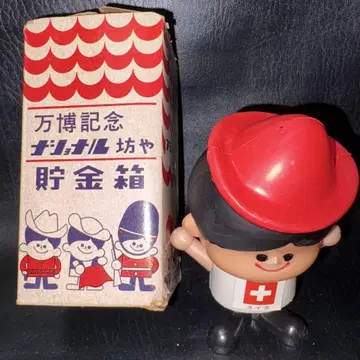 내셔널 보이 스위스 1970년 만국 박람회 기념 내셔널 저금통 빨간 모자