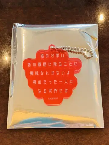 RADWIMPS 20th 특별전 리릭 아크릴 키링 썰렁한