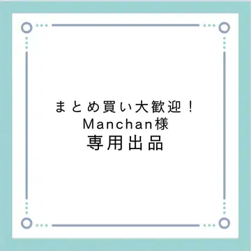 묶음 구매 대환영! Manchan