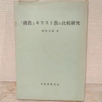 [ 불교와 기독교 비교 연구 ] 마스타니 후미오 저 레어 명저