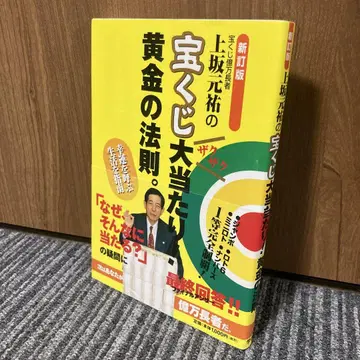 우에사카 모토스케의 복권 대박! 황금의 법칙.