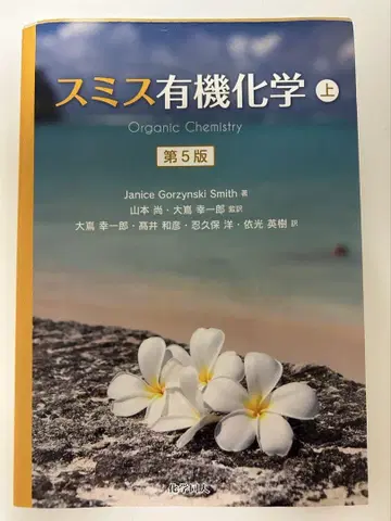 스미스 유기화학 상 제5판