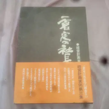 [ 초판 ] 경영 계획 실례 제삼집 [ 초레어 ]