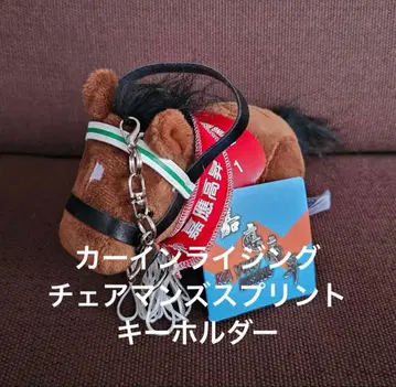 카인 라이징 체어맨스 스프린트 홍콩 키체인 현지 한정품