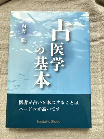 점 의학의 기본 우쓰미 사토시 저 반다이남코 서점