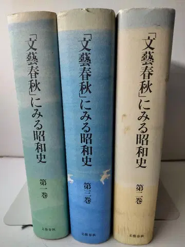 문예춘추로 보는 쇼와 시대사 3권 세트